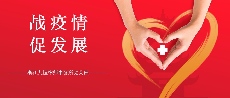 浙江九恒律师事务所党支部开展固定主题党日“云学习”